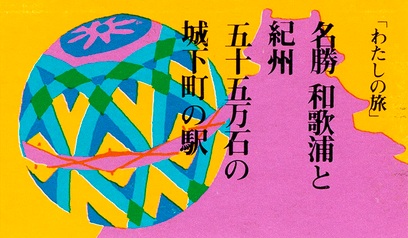 Japanese platform ticket for Wakayama Ticket in Japanese illustrated with a temari ball